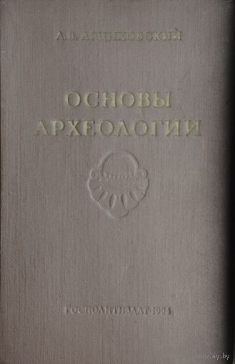 Основы археологии 1954