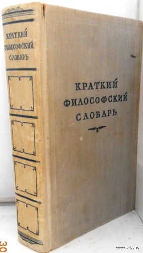 Краткий филосовский словарь 1952 г.