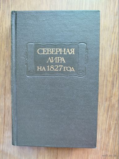 Северная лира на 1827 год