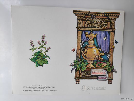 Открытка Приглашение художник Т. Нарская. 1988 г.