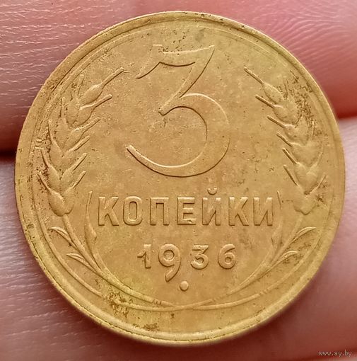 3 копейки 1936 года