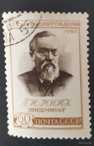 СССР 1960 125л рожд. Минха.