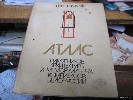 В.А. Чантурия. Атлас памятников архитектуры и мемориальных комплексов Белоруссии. 1983 г.
