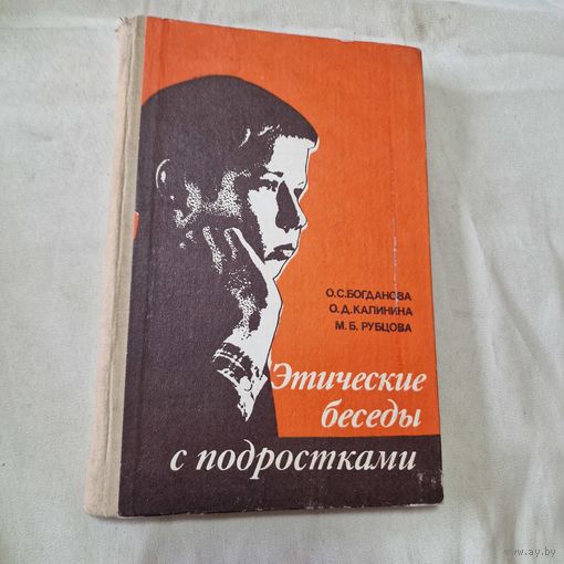 Этические беседы с подростками