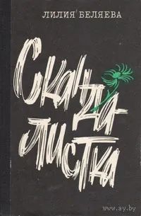 Лилия Беляева. Скандалистка: Роман,рассказы...Почтой не высылаю.