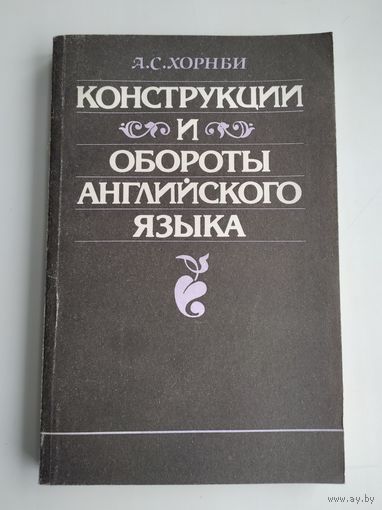 Хорнби А. С. Конструкции и обороты английского языка.