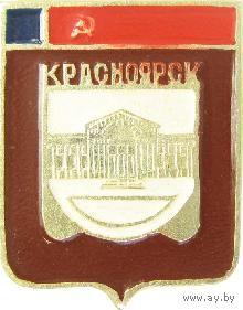 КУПЛЮ значок из серии "Красноярская видовая (220)" - КРАСНОЯРСК