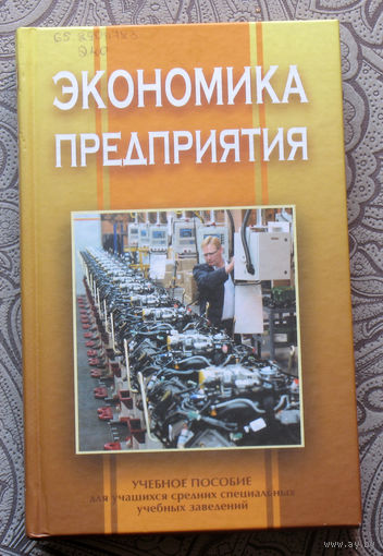 Экономика предприятия