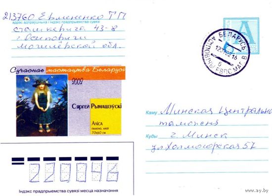 2002. Конверт, прошедший почту "Современное искусство Беларуси 2002. Сергей Римашевский. Алиса, холст, масло"