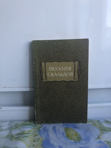 Поэзия скальдов. ЛП