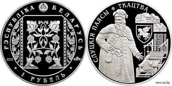 Беларусь 1 рубль 2013 года. Слуцкие пояса: ткачество. Cu-Ni 19.5 грамм. Буклет!