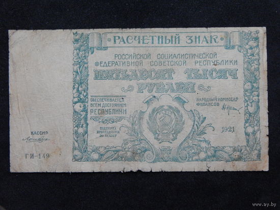 СССР 50 000 рублей 1921 г