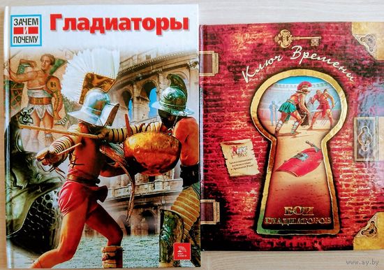 Маркус Юнкельманн "Гладиаторы" серия "Зачем и Почему"