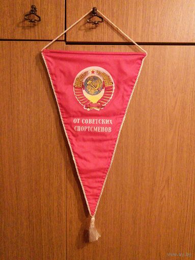 Вымпел. От советских спортсменов.