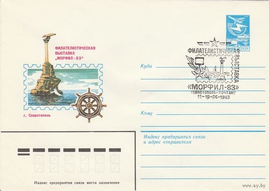 СССР 1983 МХК со СГ Филателистическая выставка Морфил-83 (к2)