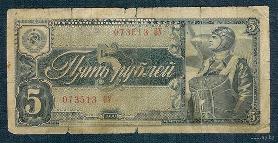 СССР 5 рублей 1938 год.