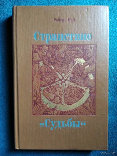 Р. Най. Странствие Судьбы