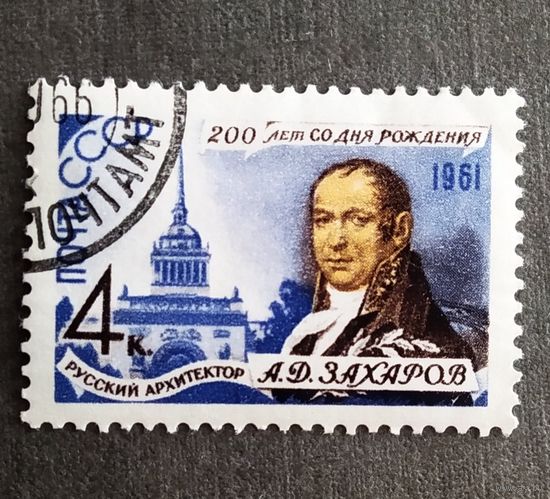 Марка СССР 1961 год А.Д.Захаров