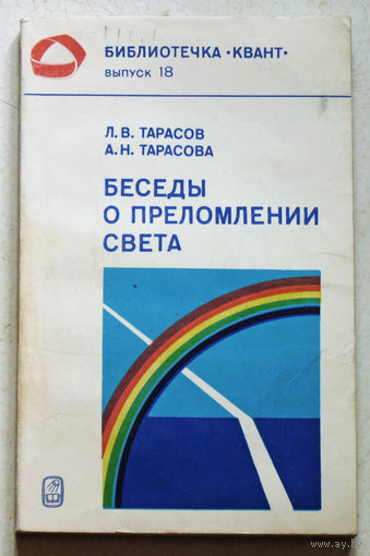 Беседы о преломлении света. Серия: библиотечка "Квант" выпуск 18