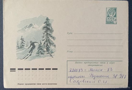 Художественный маркированный конверт СССР ХМК 1977 Художник Ляпин
