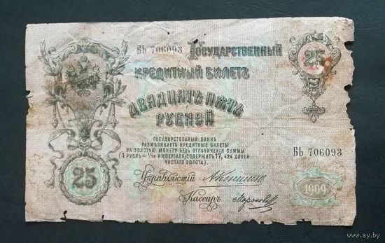25 рублей 1909 Коншин Морозов БЬ 706093 #0007