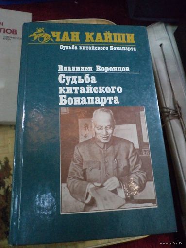 В. Воронцов. Чан Кайши. 1989 г.