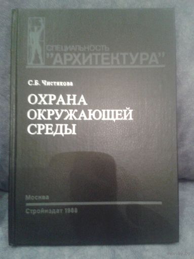 Охрана окружающей среды. 1988г.