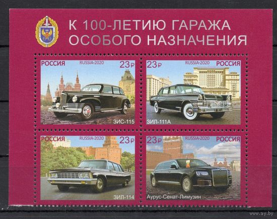 Россия 2020. Автомобили первых лиц государства 4 марки сцепка (1993)