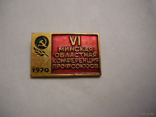 6 Минская областная конференция профсоюзов.1970