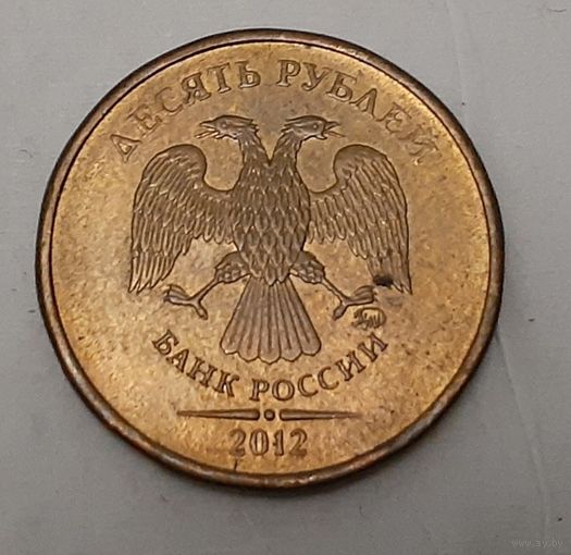 Россия 10 рублей, 2012 (7-5-3)