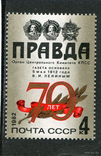 СССР. 1982 год. 70 лет газете Правда