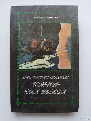 Лизелотта Вельскопф-Генрих  Харка - сын вождя