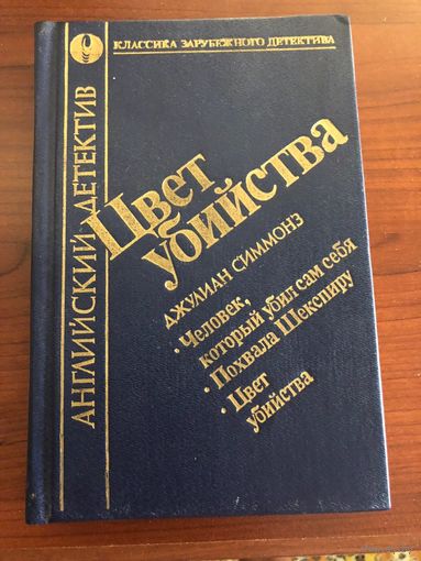 Книга классика зарубежного детектива