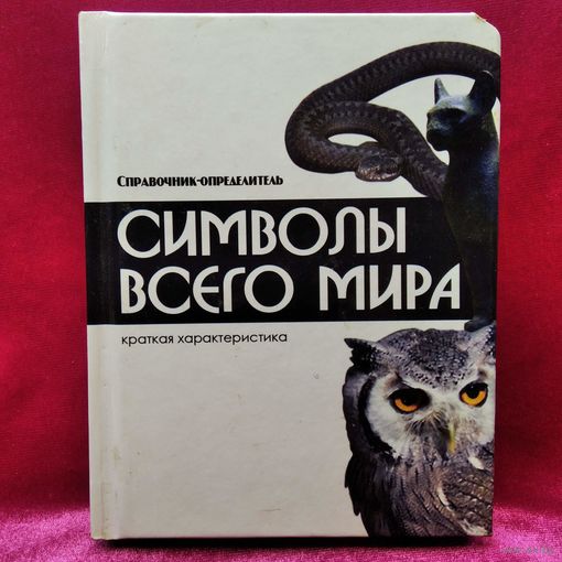 Символы всего мира. Справочник-определитель