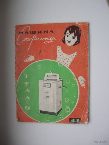 Стиральная машина Тула-6