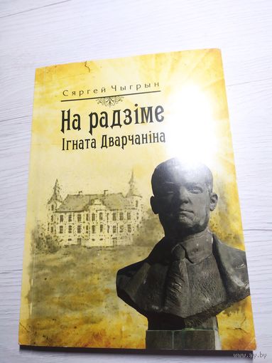 С.Чыгрын"На радзіме Ігната Дварчанiна"\16