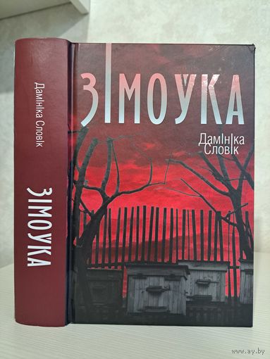 Дамініка Словік Зімоўка. Выдавецтва Янушкевіч. Пераклад У. Лянкевіч і А. Пятровіч.