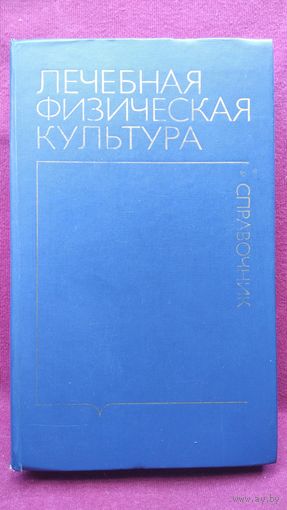 В.А. Епифанов и др. Лечебная физическая культура. Справочник