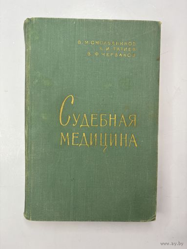 Судебная медицина