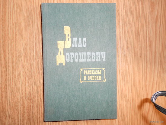 Дорошевич Влас. Рассказы и очерки.