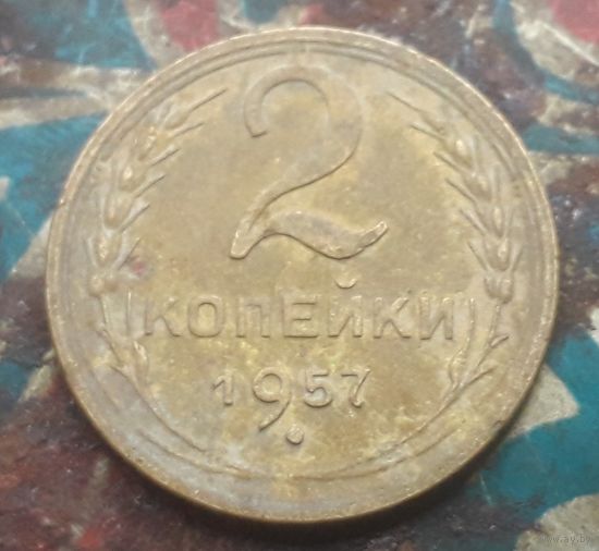 2 копейки 1957 года