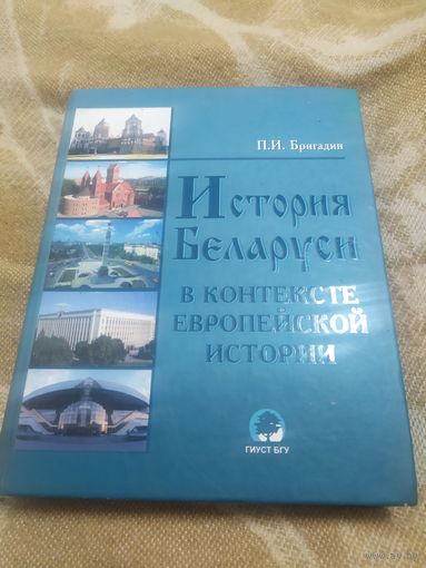 История Беларуси в контексте европейской истории\064