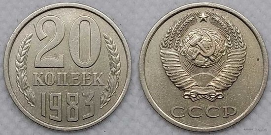 20 копеек 1983 XF СССР