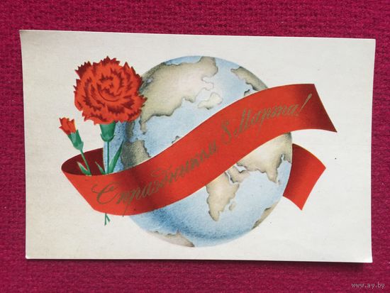 С Праздником 8 Марта! Исаев 1972 г.