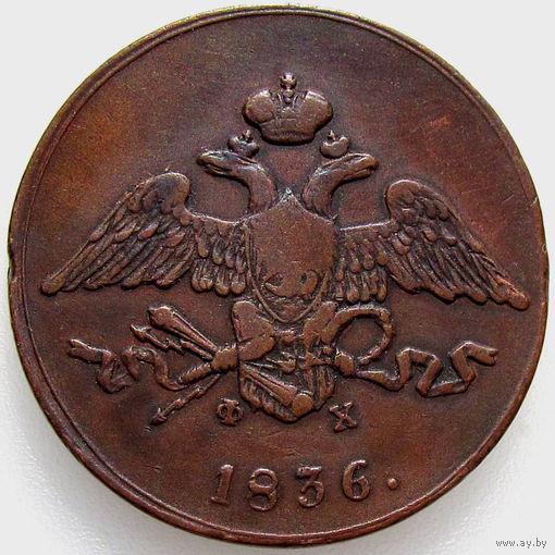 РИ, 5 копеек 1836 года ЕМ ФХ, сост. XF, Биткин #493, гурт гладкий