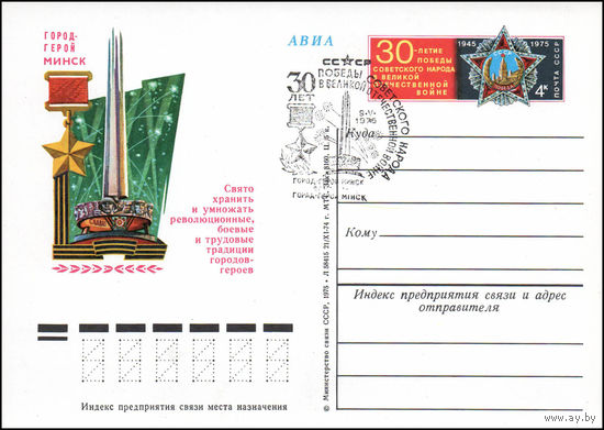 Почтовая карточка СССР с оригинальной маркой N 23 и спецгашением (05.05.1975) Город-герой Минск