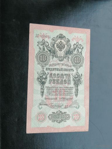 10 рублей 1909 Коншин Чихиржин
