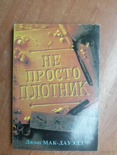 Евангелие Иоанна "Лучший подарок-жизнь", Джон Мак-Дауэлл "Не просто плотник"