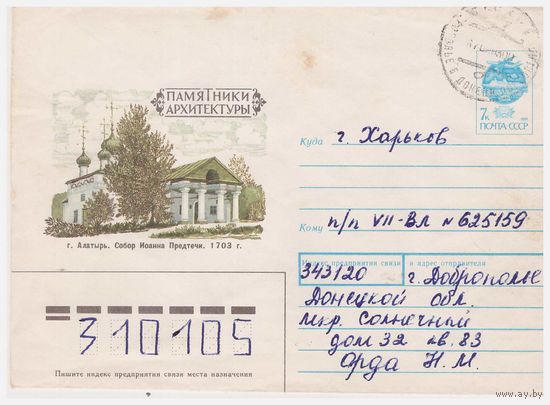 ХМК СССР, прошедший почту 1991 Алатырь Собор 1703 года