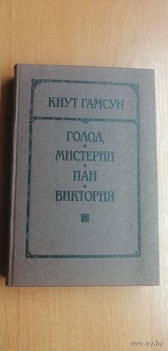 Кнут Гамсун "Голод. Мистерии. Пан. Виктория"